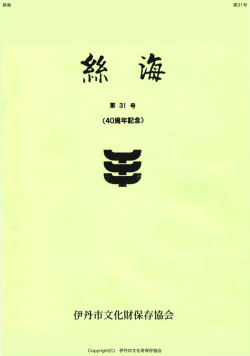 第31号 - 伊丹市文化財保存協会
