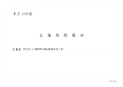 見 積 用 閲 覧 書