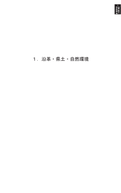 1 ．沿革・県土・自然環境 - 山形県庁