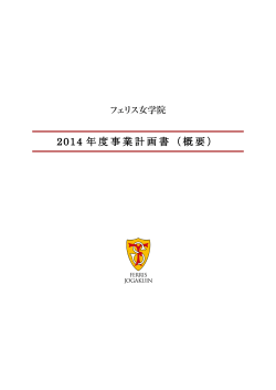 2014 年度事業計画書（概要） - 学校法人フェリス女学院
