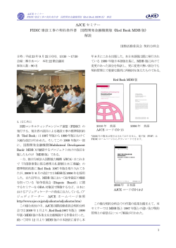 セミナー報告全文(PDF75KB) - 日本コンサルティング・エンジニア協会