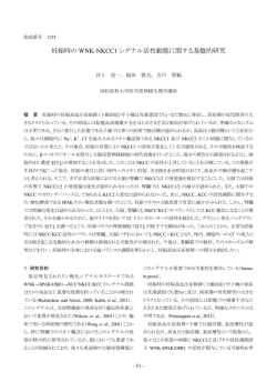 妊娠時の WNK-NKCC1 シグナル活性動態に関する基盤的研究