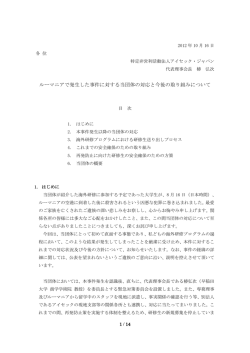 ルーマニアで発生した事件に対する当団体の対応と今後の取り組み