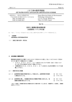 JET給水器具等認証 初回工場調査書面調査票 - JET 一般財団法人