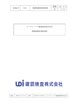 文書記号 BR 建築物調査業務規程 頁 1 - UDI確認検査株式会社