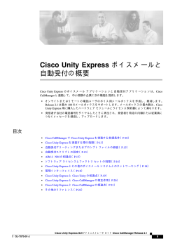 Cisco Unity Express ボイスメールと自動受付の概要