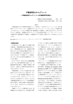 不動産特性とキャップ・レート - 麗澤大学
