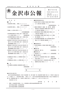 公報第2764号 （PDF形式：89kbyte） - 金沢市