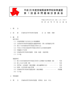 H20.第1回基本問題検討委員会報告 - 宮城県高等学校体育連盟