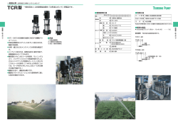 TCR型 一般社団法人 公共建築協会殿の「立形遠心ポンプ」評価品です