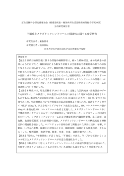 不眠症とメタボリックシンドロームの関連性に関する  - 日本大学医学部