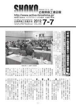 Vol.356 2012 7-7 - 広島県商工会連合会