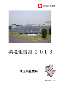 環境報告書2013 - 埼玉県