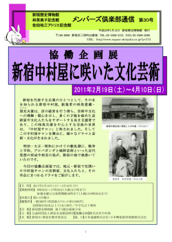 メンバーズ倶楽部通信 第30号 - 公益財団法人新宿未来創造財団