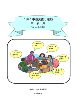 1係1事務見直し運動事例集 [PDFファイル／217KB] - 菊陽町