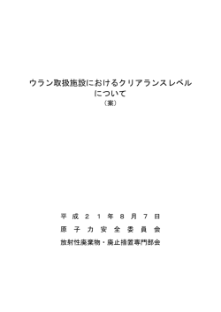 ウラン取扱施設におけるクリアランスレベル について - 原子力規制委員会