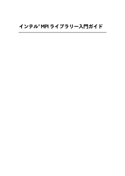 インテル® MPI ライブラリー入門ガイド - XLsoft.com