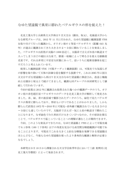 なゆた望遠鏡で異常に膨れたベテルギウスの形を捉えた！