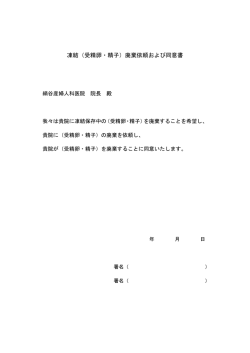 凍結（受精卵・精子）廃棄依頼および同意書 - 絹谷産婦人科