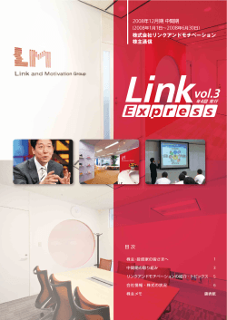 LINK EXPRESS Vol.3 - リンクアンドモチベーション
