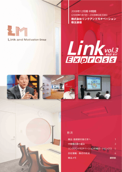 LINK EXPRESS Vol.3 - リンクアンドモチベーション
