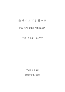 豊橋市上下水道事業 中期経営計画（改訂版）
