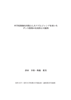 中学校教師を対象としたリズムジャンプを用いた ダンス指導の  - 美作大学