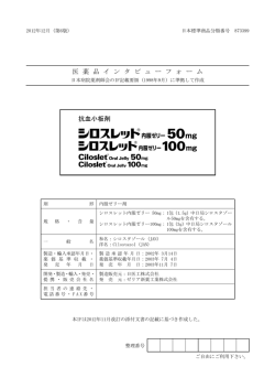 医 薬 品 イ ン タ ビ ュ ー フ ォ ー ム 抗血小板剤 - ゼリア新薬工業