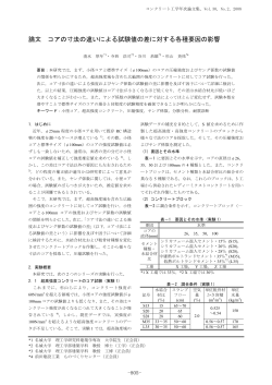 コンクリート工学年次論文集 Vol.30 - 日本コンクリート工学協会