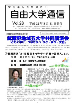 自由大学通信 Vol.28 平成22年8月31日発行 - 武蔵野地域自由大学