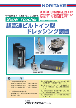 超高速ビルトイン型 ドレッシング装置