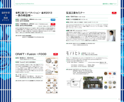 〜茶の時空間〜 CRAFT × Fusion × FOOD 生活工芸  - おしゃれメッセ