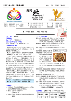 2011年～2012年度会報 May 21, 2012 No.36 - せんまいけ高岡