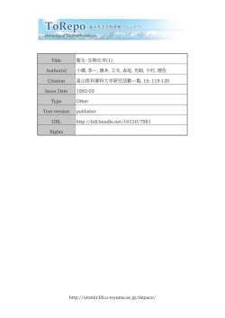 http://utomir.lib.u-toyama.ac.jp/dspace/ Title 衛生・生物化学(1) Author