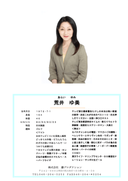 荒井 ゆ美 - 株式会社藤プロダクション、芸能プロダクション
