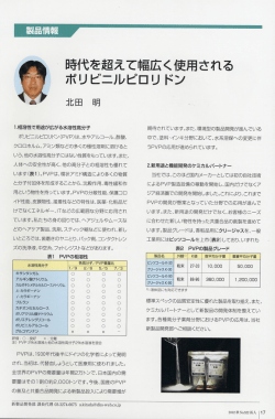ー-相溶性で用途が広がる水溶性高分子 ポリビニルピロリ ドン (PVP) は