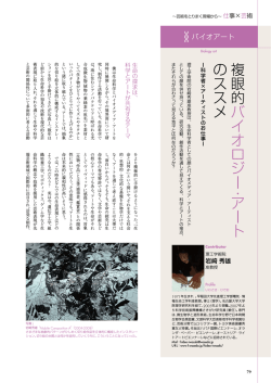 複眼的バイオロジー・アートのススメ：科学者×アーティストの  - 早稲田大学
