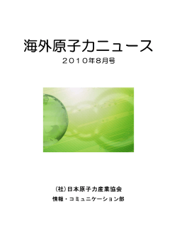 8月 - JAIF 日本原子力産業協会