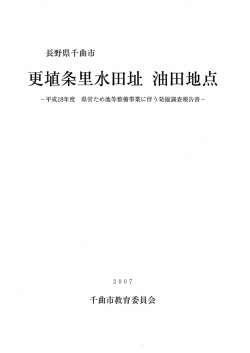 更埴条里水田址 油田地点 - 長野県遺跡資料リポジトリ