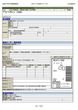 アルベカシン (ABK) ﾎﾝﾊﾞﾝ ﾃｽﾄ - 京都大学医学部附属病院