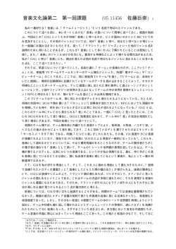 音楽文化論第二 第一回課題 (05 11456 佐藤巨崇) 1