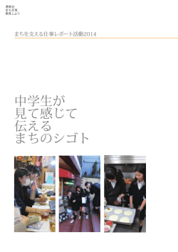 「中学生職業体験取材レポート 2014」PDF版ダウンロード