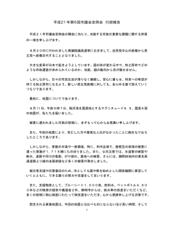 平成21年第6回市議会定例会 行政報告 - 牧之原市