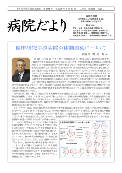 病院だより第204号 - 群馬大学医学部附属病院