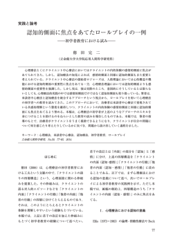 認知的側面に焦点をあてたロールプレイの一例 - R-Cube - 立命館大学