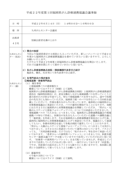 議事録 - 国立病院機構九州がんセンター