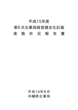平成 15年度実績 - 沖縄県企業局