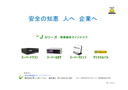 Jシリーズ 総合提案書小冊子 24ページ - 緊急地震速報