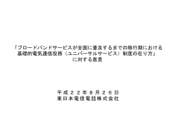 東日本電信電話株式会社説明資料