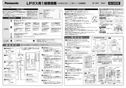 LPガス用1級受信機 - Panasonic